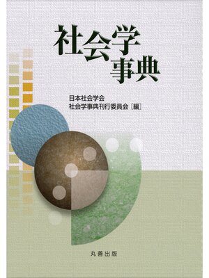 cover image of 社会学事典